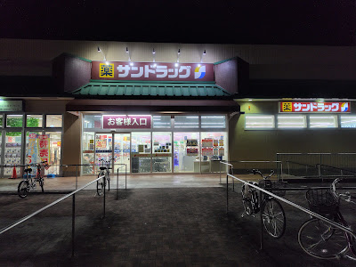 Sundrug Yamashina Sanjo 사진 2
