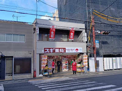 스기 약국 히가시야마 야스이점 사진 3