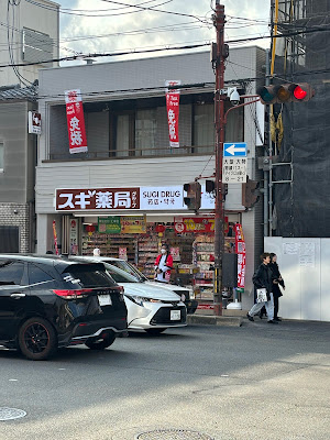 스기 약국 히가시야마 야스이점 사진 4