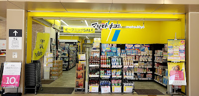 薬マツモトキヨシ 阪急大宮駅店 사진 3