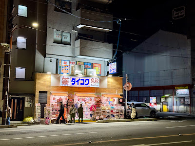 Daikoku Drug Yasaka Jinja 사진 3