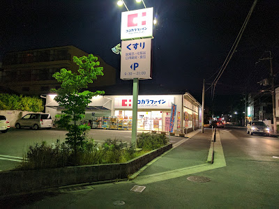 ココカラファイン 西ノ京店 사진 5