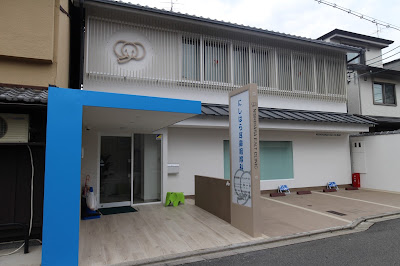 にしはら耳鼻咽喉科 京都北野院 사진 2
