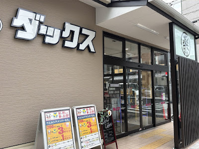 Welcia Ducks Kamigyo Muromachi Imadegawa Store 사진 3