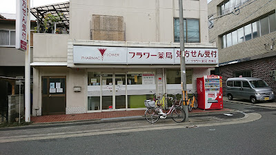 フラワー薬局 西陣店 사진 2