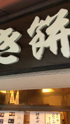 Tsuruki Mochi Honpo Shichijo 사진 2