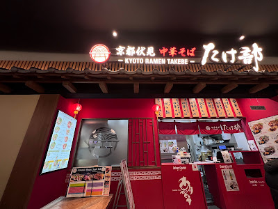 Kyoto Fushimi Chuka-Soba Takebe 사진 4