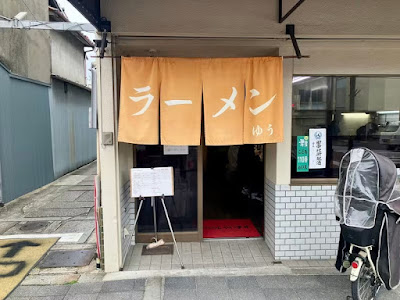 Ramen Yu 사진 5