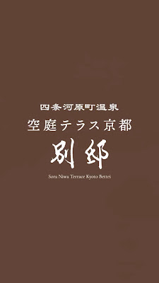 四条河原町温泉 空庭テラス京都 別邸 / Soraniwa Terrace Kyoto Bettei 사진 2