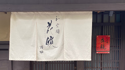 和空間 花鏡 西陣 사진 4