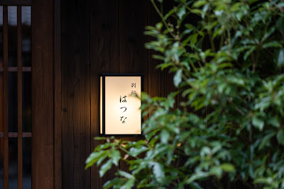 洛龍菴 別邸 はつな 사진 5