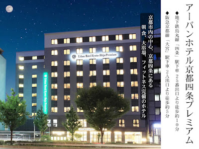 어반호텔 교토 시조 프리미엄