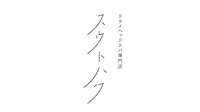 スウトハク