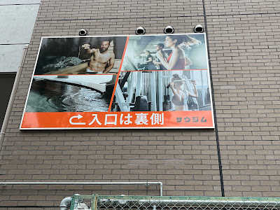 個室サウナ&スパ × フィットネスジム サウジム 洛西店 사진 4