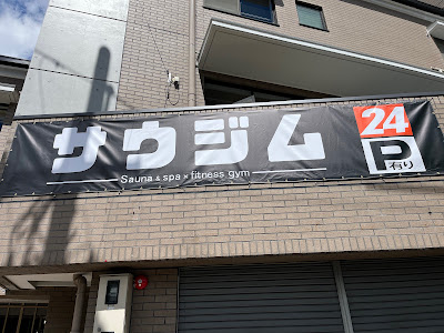 個室サウナ&スパ × フィットネスジム サウジム 洛西店 사진 5