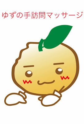 ゆずの手訪問鍼灸マッサージ院 사진 4