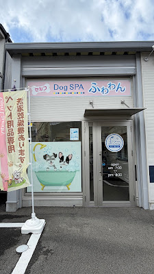 Dog SPA ふわわん 사진 3
