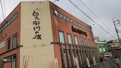 교토 가쓰라 온천 닌자에몬노유 사진 3
