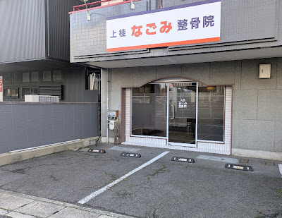 Kyoto Bodywork Nagomi 사진 3