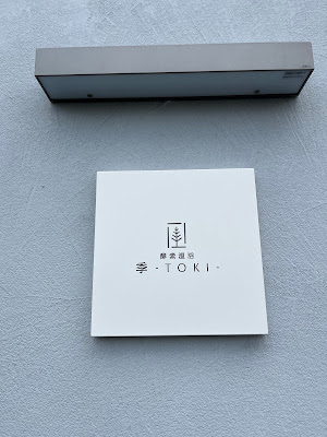 酵素温浴 季-TOKI- 사진 3