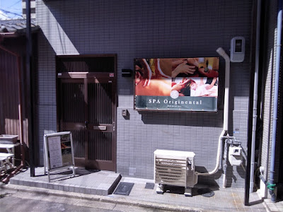 아로마 & 마사지 릴렉세이션 스파 Originental 교토역 앞점 사진 4