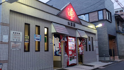 Taisho-yu（Minami-Ku） 사진 2