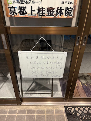 『京都上桂整体院』特許庁認定『京都整体®』グループ 사진 3