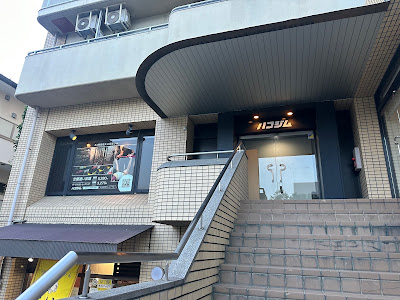 ハコジム 西大路五条店 사진 4