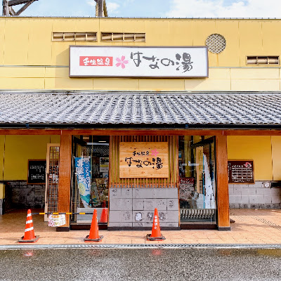 미부 온센 하나노유 사진 3
