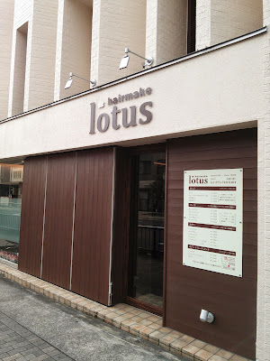 山科区御陵の美容室 lotus hairmake 【ロートスヘアメイク】 사진 2