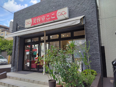 美容室ここ 사진 4
