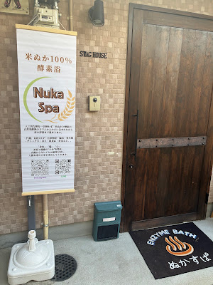 酵素浴 Nuka Spa 사진 2