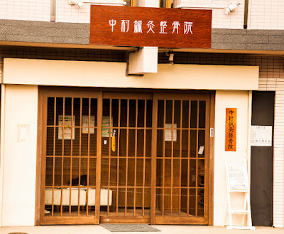 中村鍼灸整骨院 사진 3