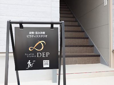 ピラティススタジオDEP 京都西院店｜京都 マシンピラティス 사진 2