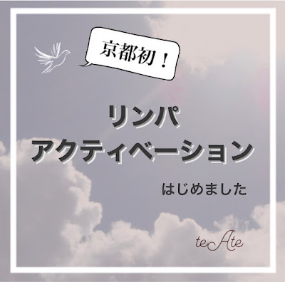teAte *テアテ*京都二条｜リンパケアサロン 사진 3