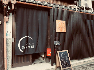 頭の土場 사진 4