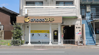 chocoZAP Kyotofuchomae 사진 4