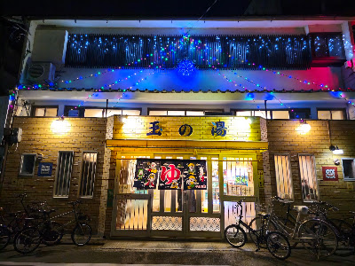 Tama-no-yu 사진 3