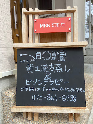 黄土漢方蒸し&ビソンテラピーサロン MBR京都店 사진 4