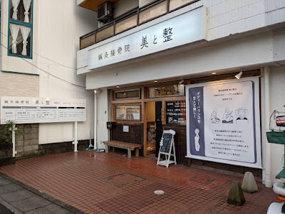 鍼灸接骨院 美と整 常盤本店 사진 2