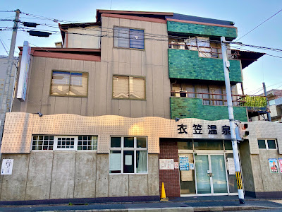 衣笠温泉Kinugasa Onsen 사진 3