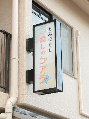 もみほぐし癒しのコアラ 一条大宮店 사진 4