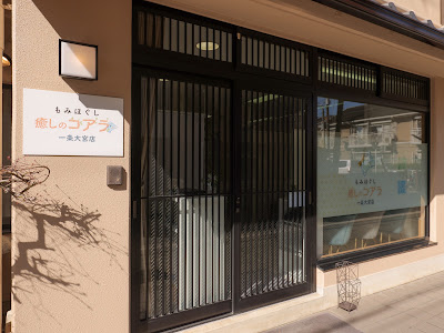 もみほぐし癒しのコアラ 一条大宮店 사진 2