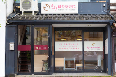 Morishinkyuseikotsu Clinic 사진 2