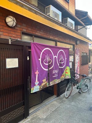 銀座湯 사진 3
