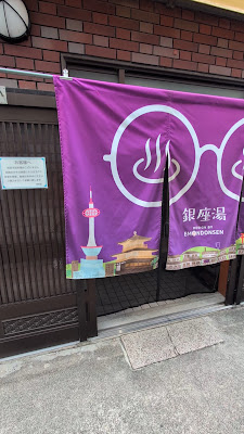 銀座湯 사진 2