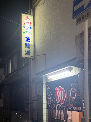 Kinryu-yu 사진 3