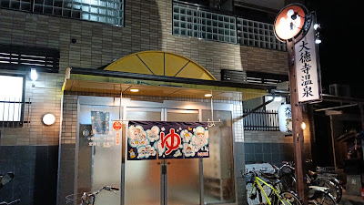 Daitokuji Onsen 사진 4