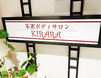 Suzaku Body Salon KIRARA(朱雀ボディーサロンKIRARA) 사진 4