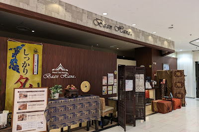 Royal Thai Massage Baan Hana 교토 아반티 점 사진 4